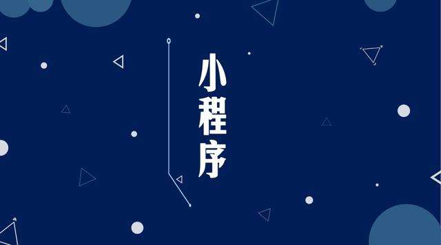 万州微信小程序开发公司分析企业如何发挥小程序的作用